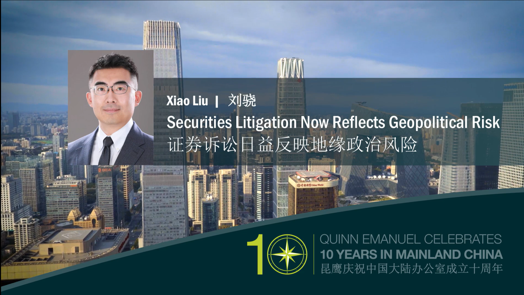 10 Years in Mainland China | Securities Litigation Is Reflecting Geopolitical Risk | Xiao Liu